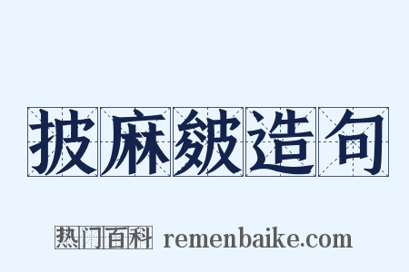 披麻皴造句是什么意思的图片